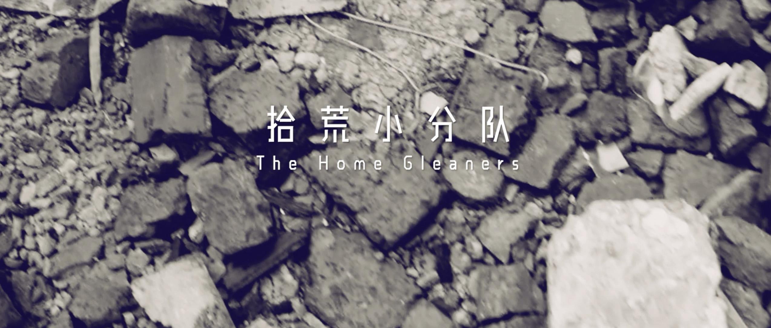 撿、破、爛還美其名曰拾荒小分隊，就你們年輕人會玩